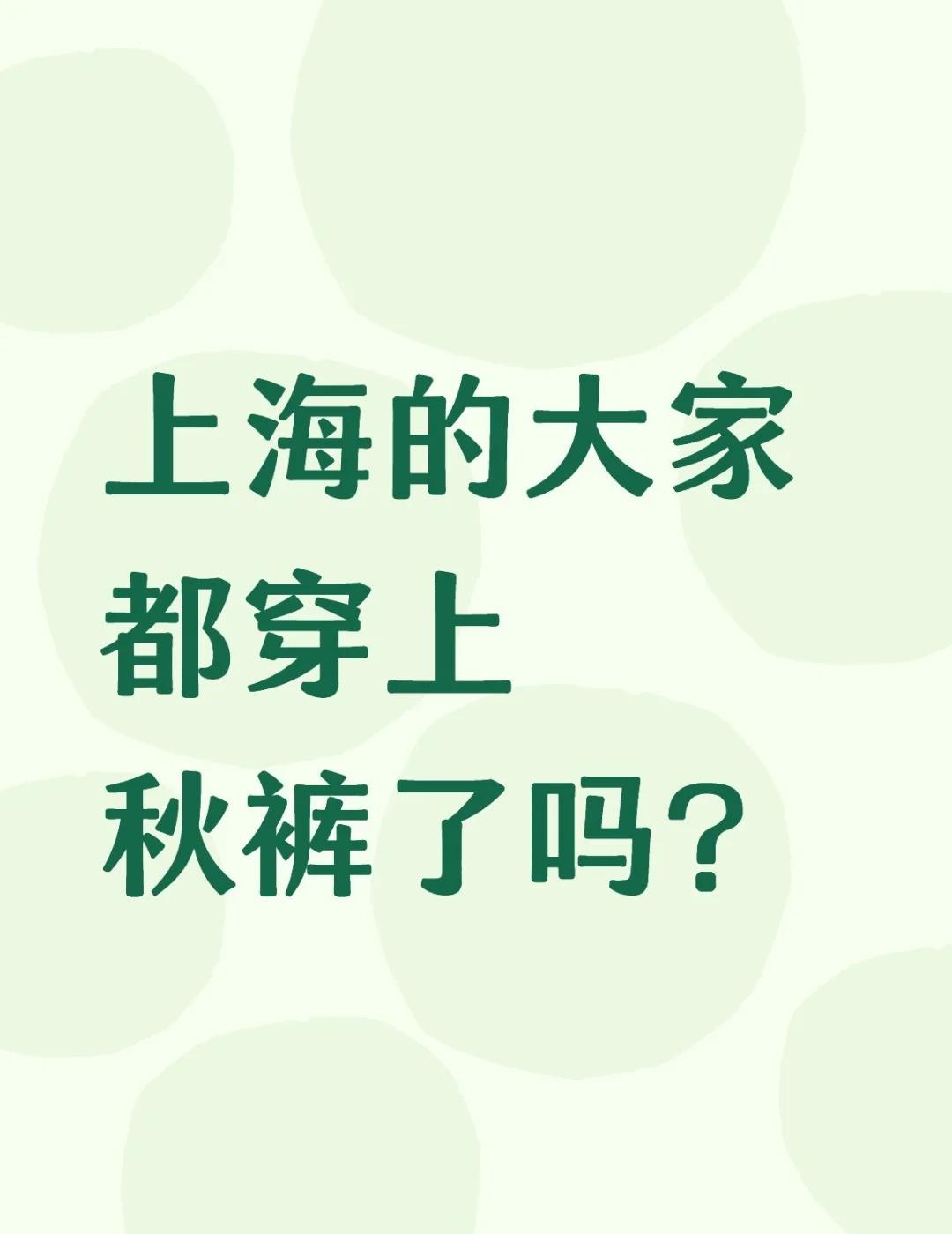 上海的大家都穿上秋裤了吗？
如题
上海天气 秋裤 一秒入冬 降温了