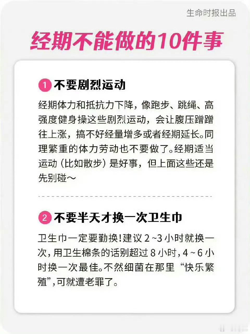 【月经期间不做10件事 】月经是女性健康显示器 整体来看，月经期间的抵抗力和体力