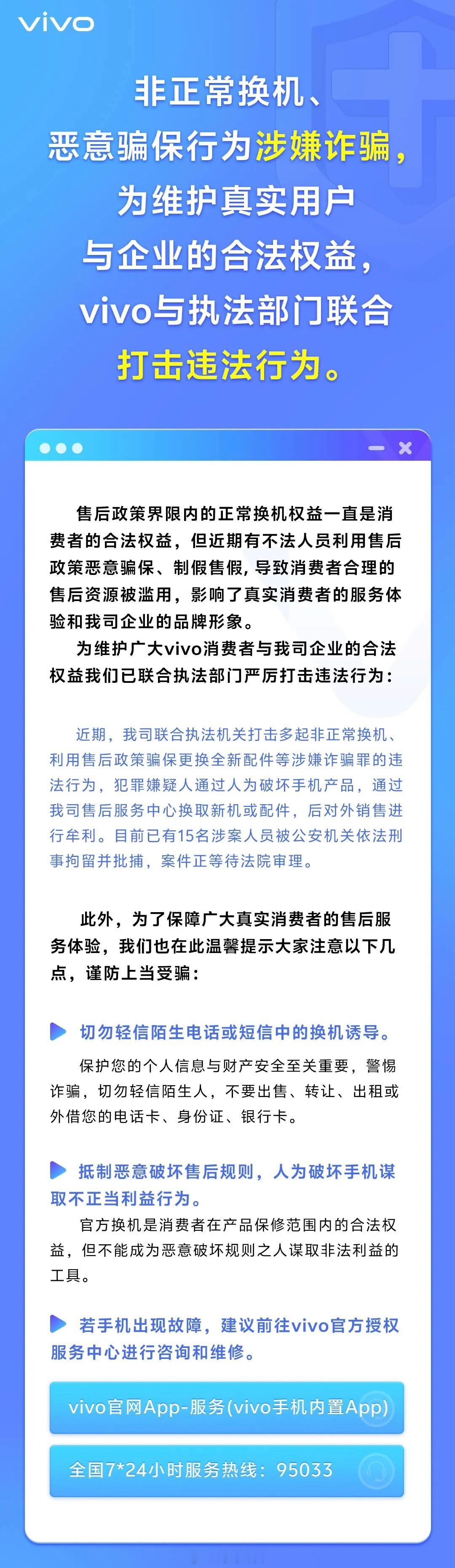 近期，vivo 联合执法机关打击多起非正常换机、利用售后政策骗保更换全新配件等涉