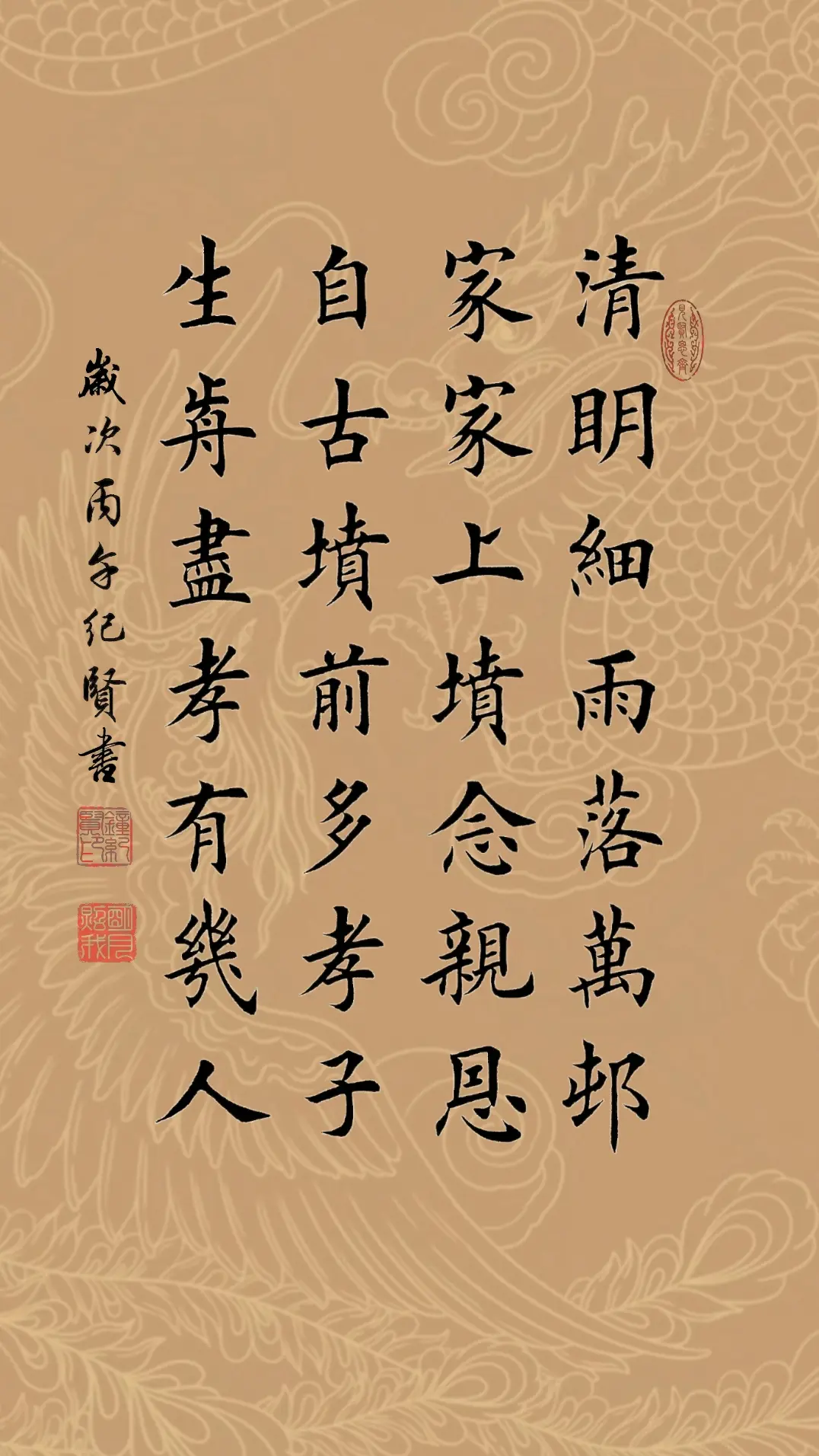 清明细雨落万村，家家上坟念亲恩。 自古坟前多孝子，生前尽孝有几人?