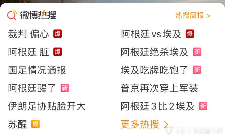 满屏阿根廷的热搜，居然没有“梅西哭了”。