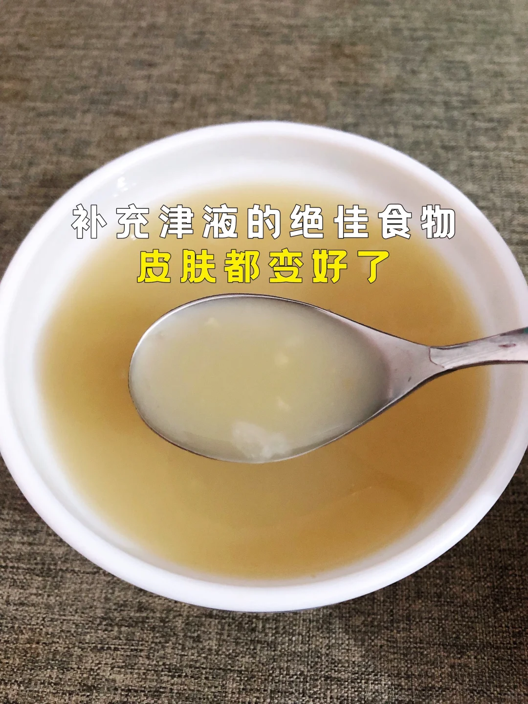 补充津液的绝佳食物‼️皮肤都变更好了‼️