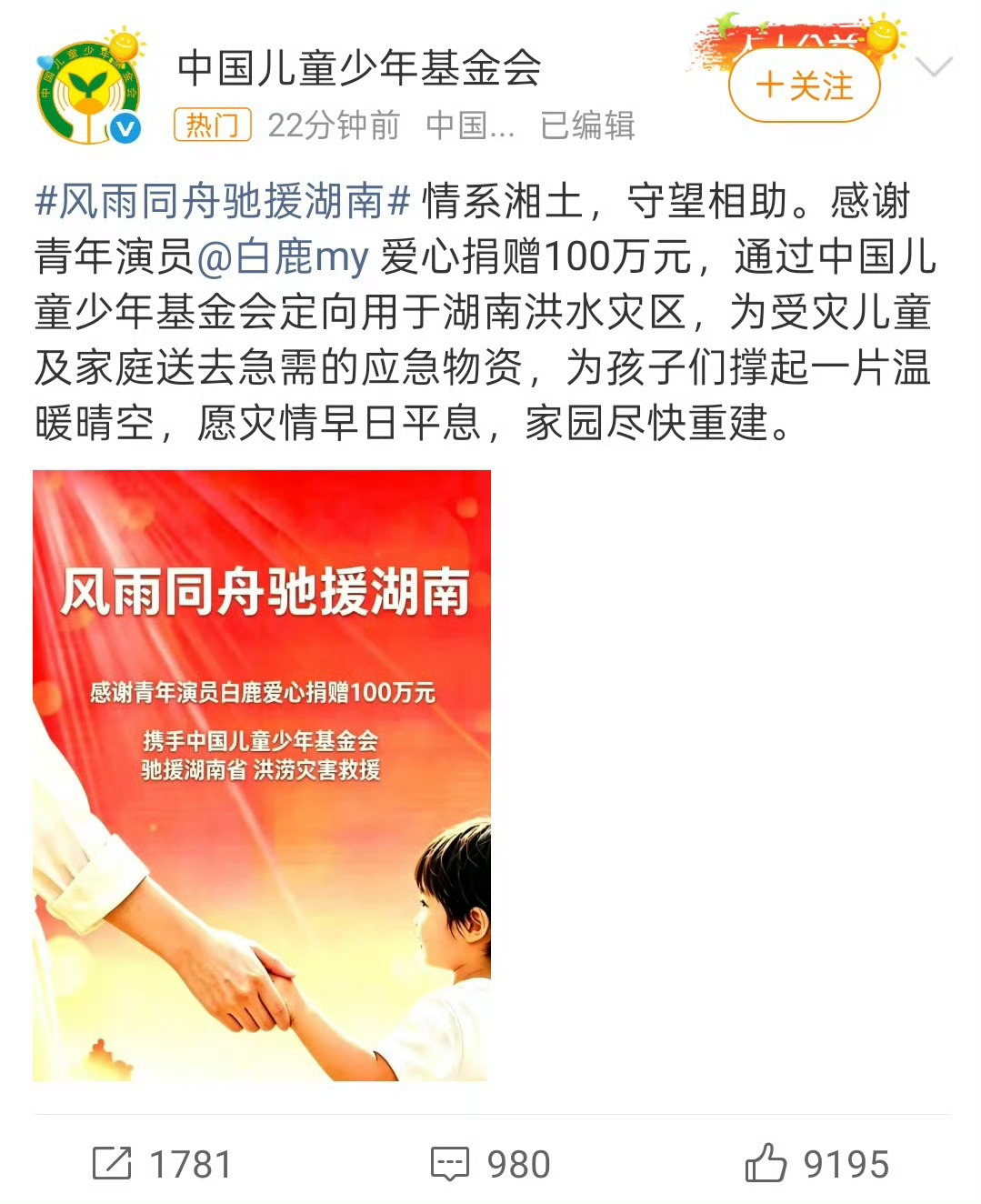 白鹿给湖南灾区捐赠100万白鹿真的太好了，就喜欢这个正能量满满的白鹿，心软软，湖