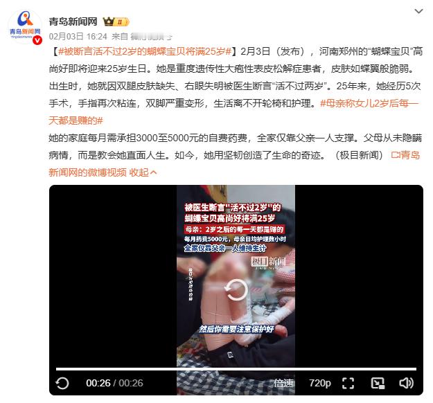 被断言活不过2岁的蝴蝶宝贝将满25岁蝴蝶宝贝的25岁，敲响罕见病关注警钟！全球仅