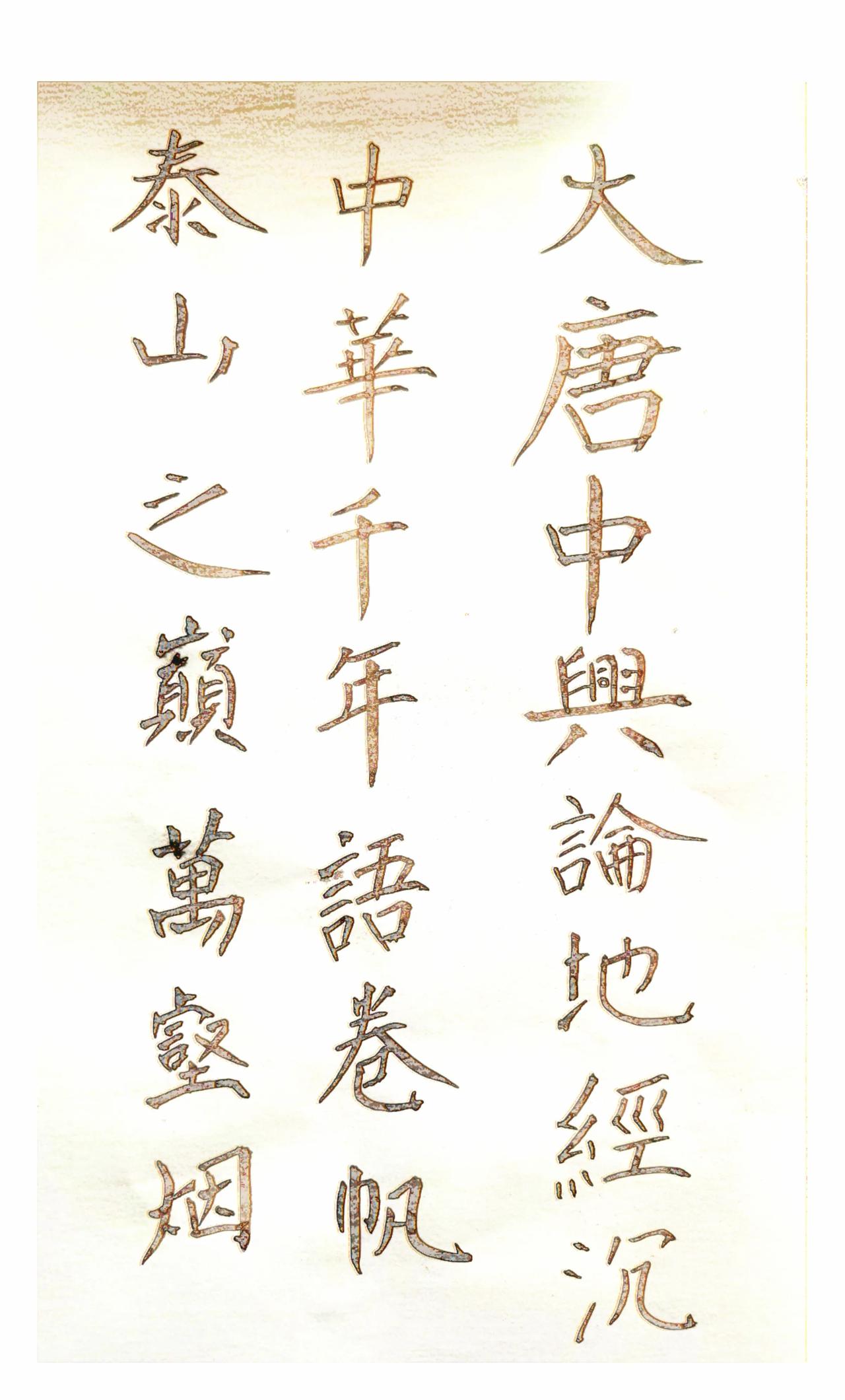 尘烟历史起伏波，后人常道往昔空
身前身后一捧土，堪叹迷途无影踪
天地幽微眼界迷，