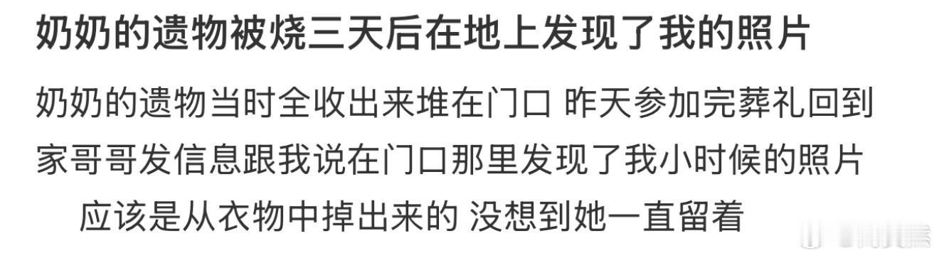 奶奶的遗物被烧三天后在地上发现了我的照片[哆啦A梦害怕] 