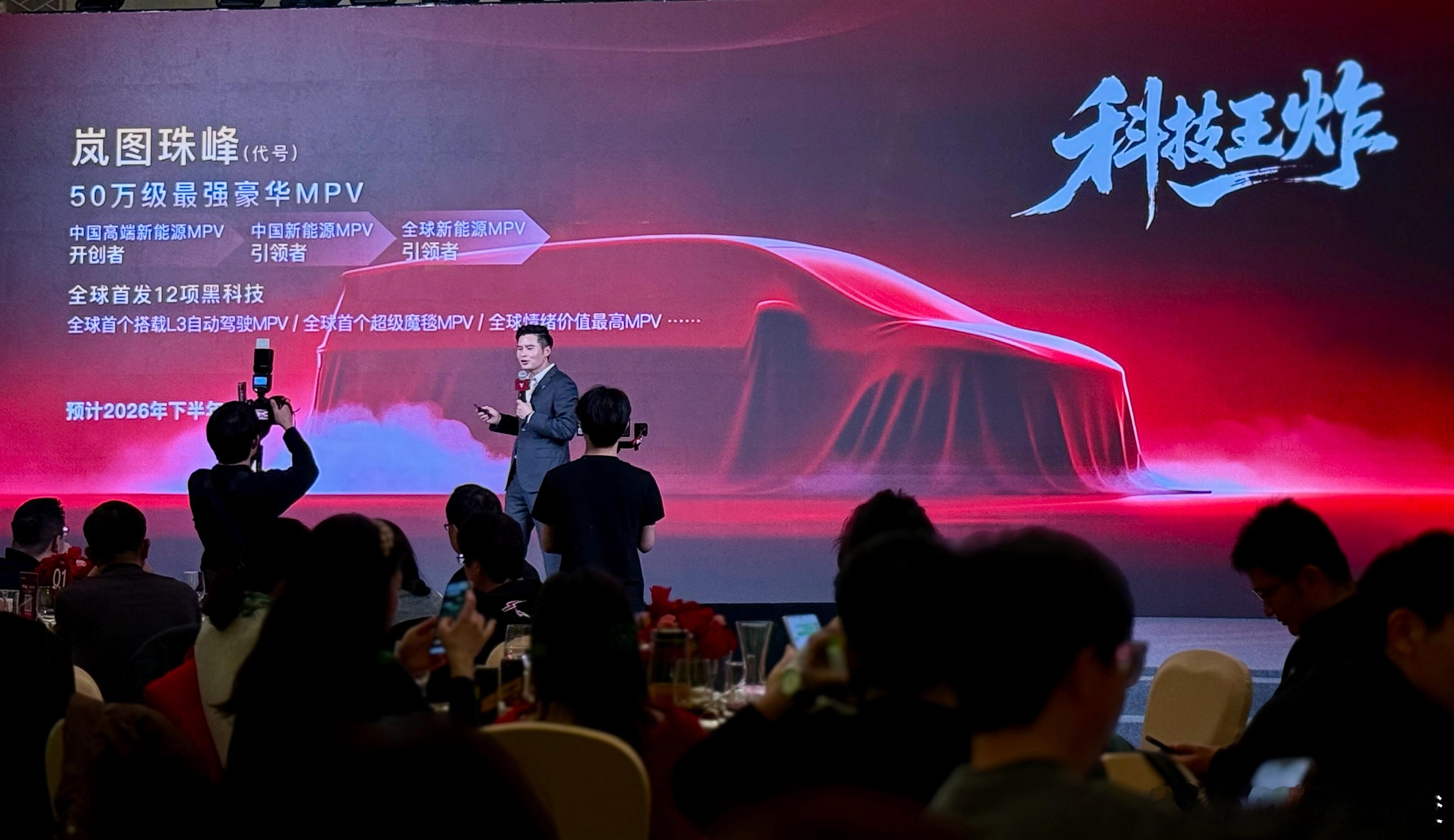 今天来参加岚图汽车2026年新春媒体答谢会，现场解锁“三王一炸”新品矩阵，泰山U