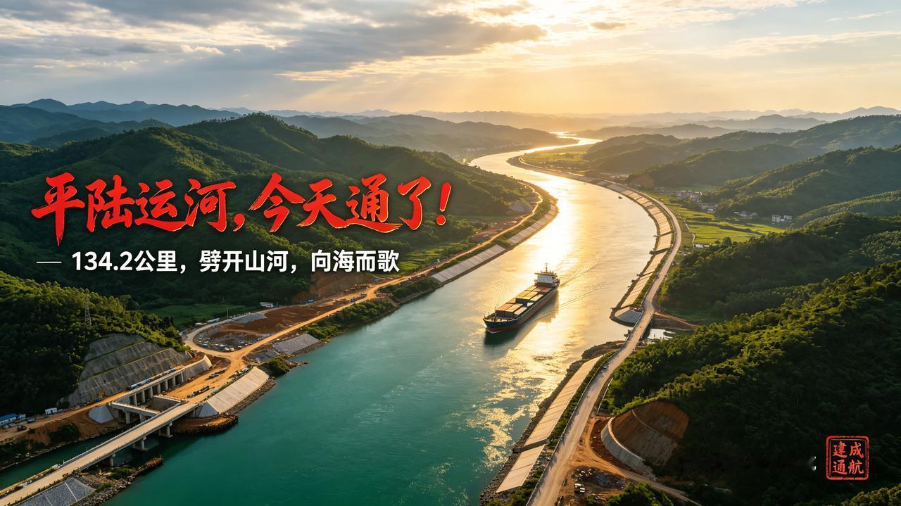 劈山开河，向海而歌——写在平陆运河建成通航之际
 
我承认，第一眼看到官宣消息时