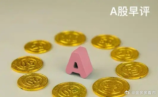 A股马上就要开盘了，对于今天的行情，我再重点分享几个观点第一，周五晚上美股三大指