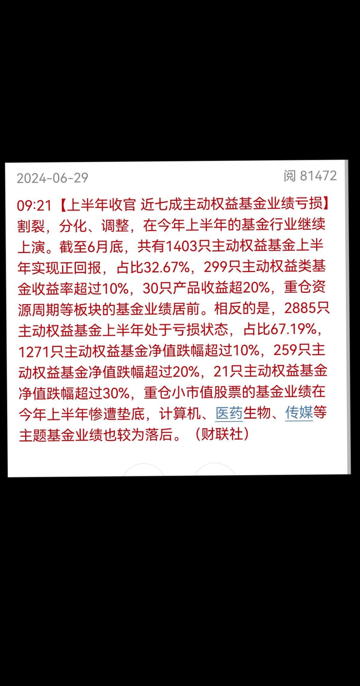 上半年收官，基金多数都是亏钱的，散户就更别说了。