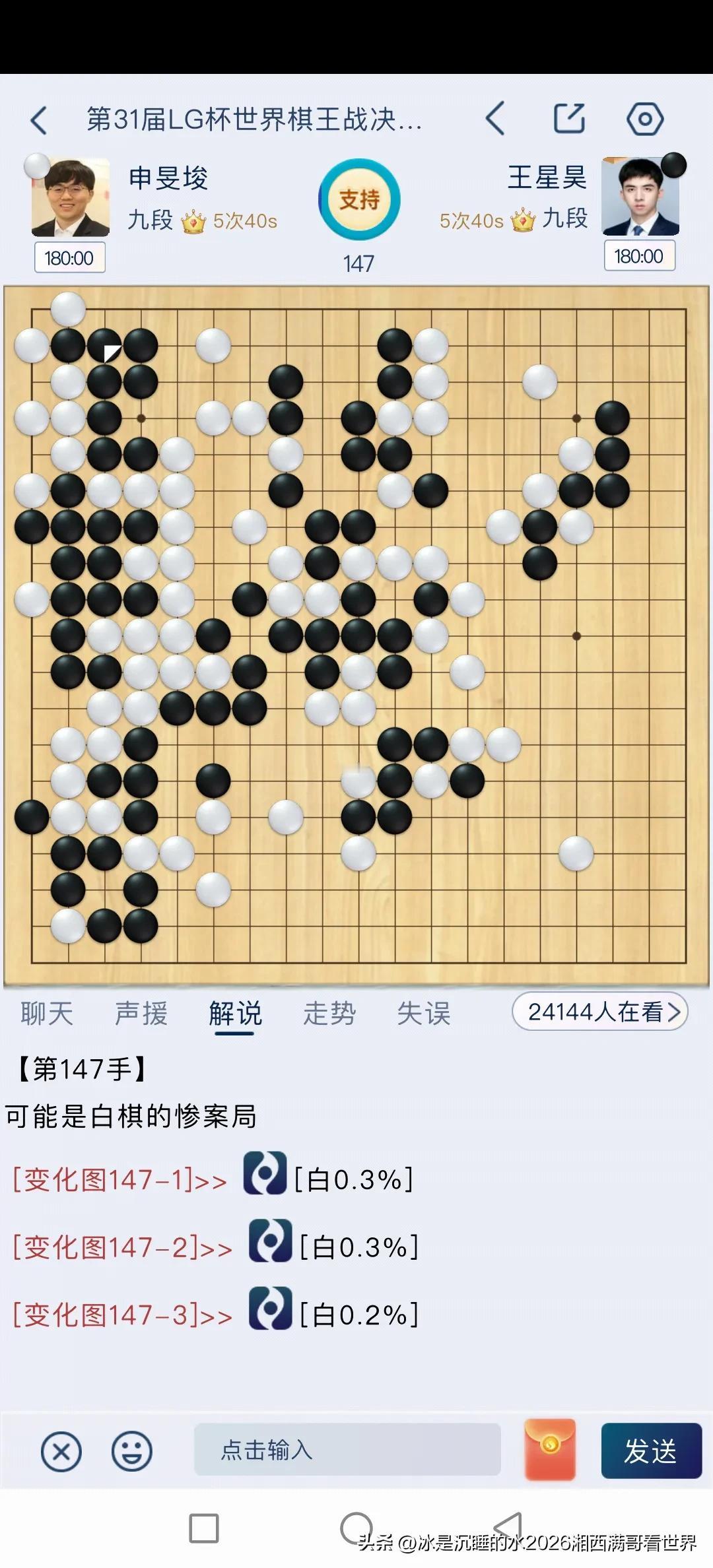 现在棋局一边倒局面，申旻埈九段孤注一掷强撑缓气劫，王星昊从容应对。现场传来喜讯，