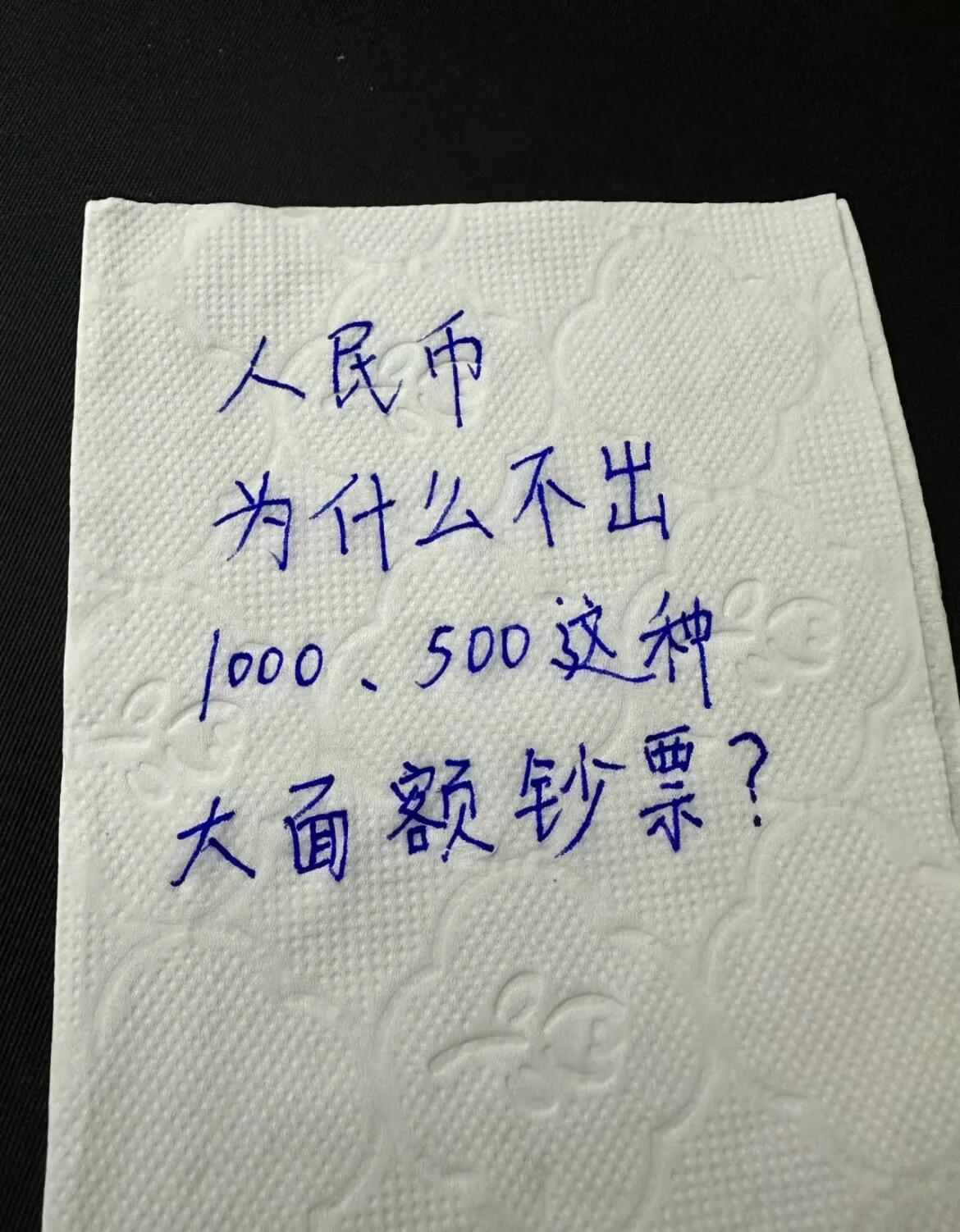 为什么我国不出大额人民币！！！！！