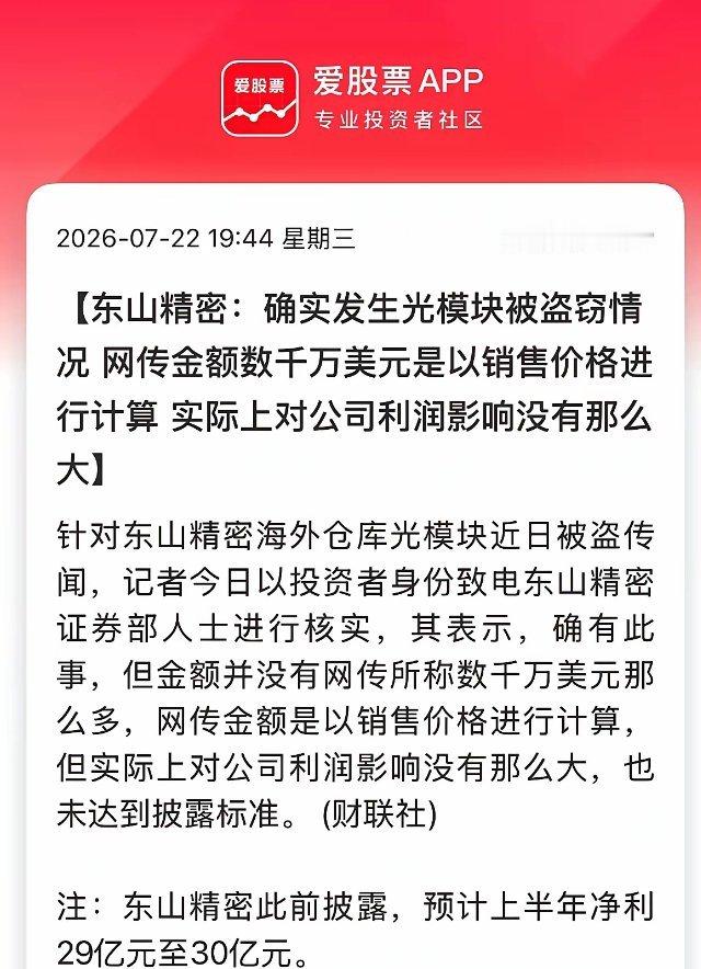 东山精密离谱的小作文，今天公司居然出来证实了！公司光模块证实被盗，金额数千万美元