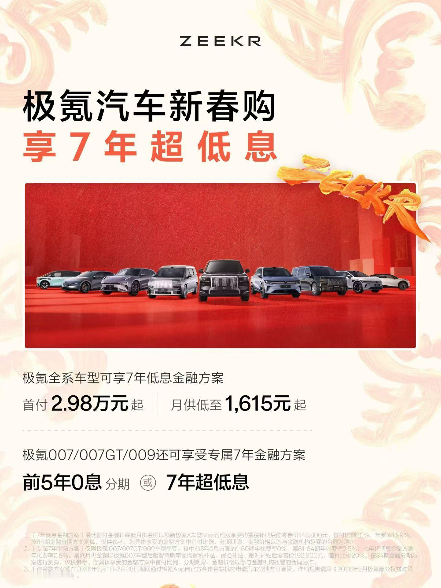 极氪 极氪全系支持7年低息购车了，007/GT/009支持超低息，是时候抄底了