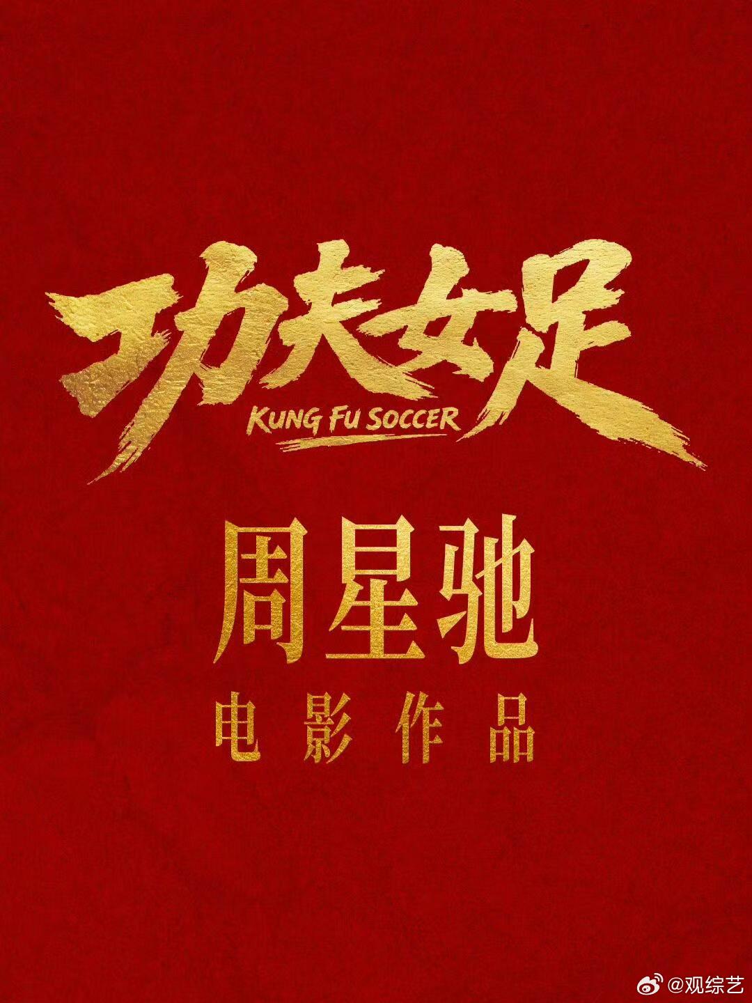 功夫女足拍出了真实的女性群像功夫女足里的女性力量功夫女足拍出了真实的女性群像，每