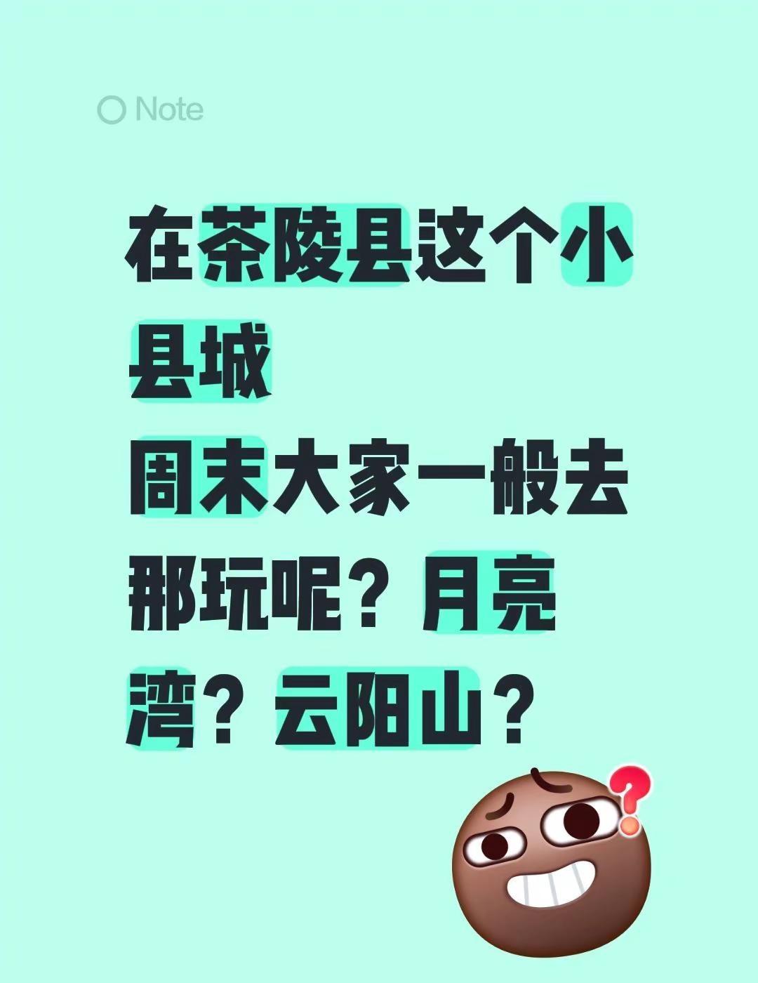 在茶陵县这个小县城周末大家一般去那玩呢？月亮湾？云阳山？大家爬爬云阳山，锻炼锻炼