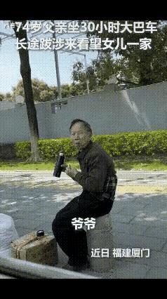 这才是最沉的爱！福建厦门，一位74岁的老父亲，坐了整整30个小时的大巴车，千里迢