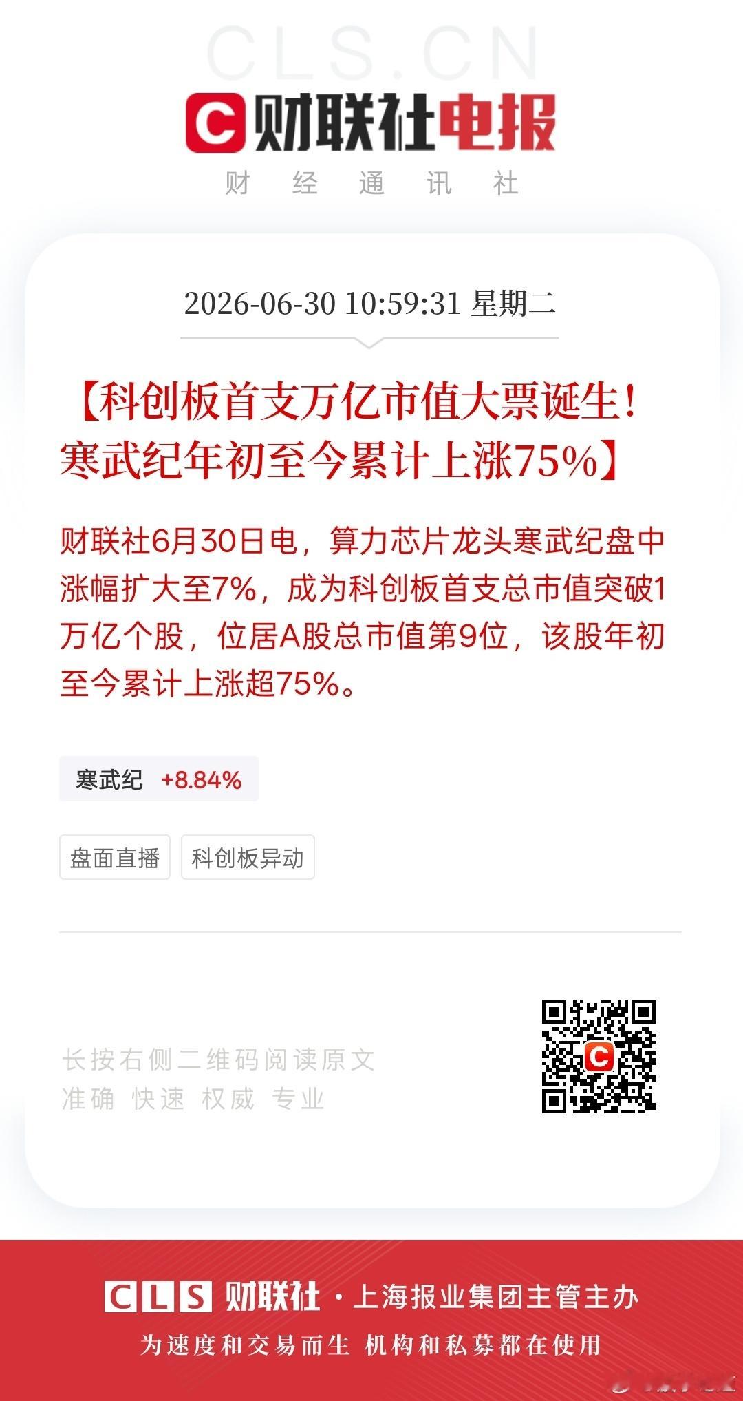见证历史了。就在刚刚，寒武纪盘中冲破一万亿市值，科创板第一家，A股排进前九，年初