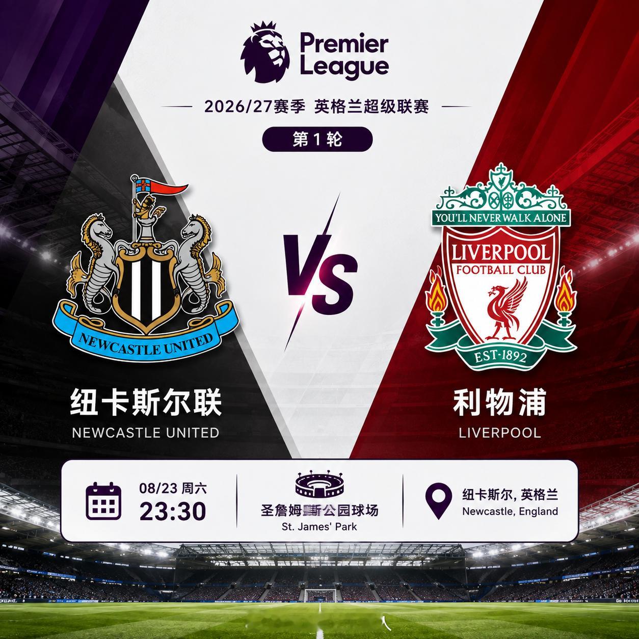 🔥【英超揭幕焦点战｜纽卡斯尔联 VS 利物浦】⏰ 08月23日 23:30🏆