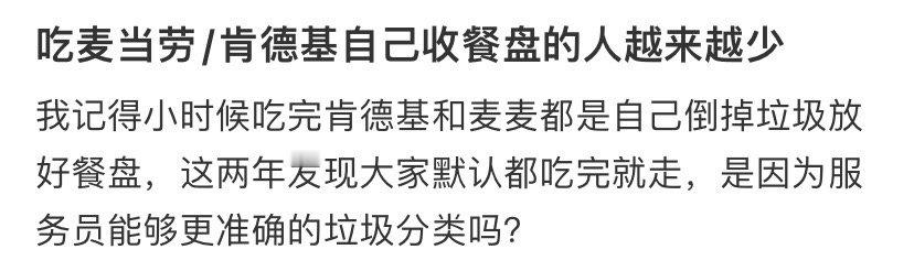 吃麦当劳/肯德基自己收餐盘的人越来越少 