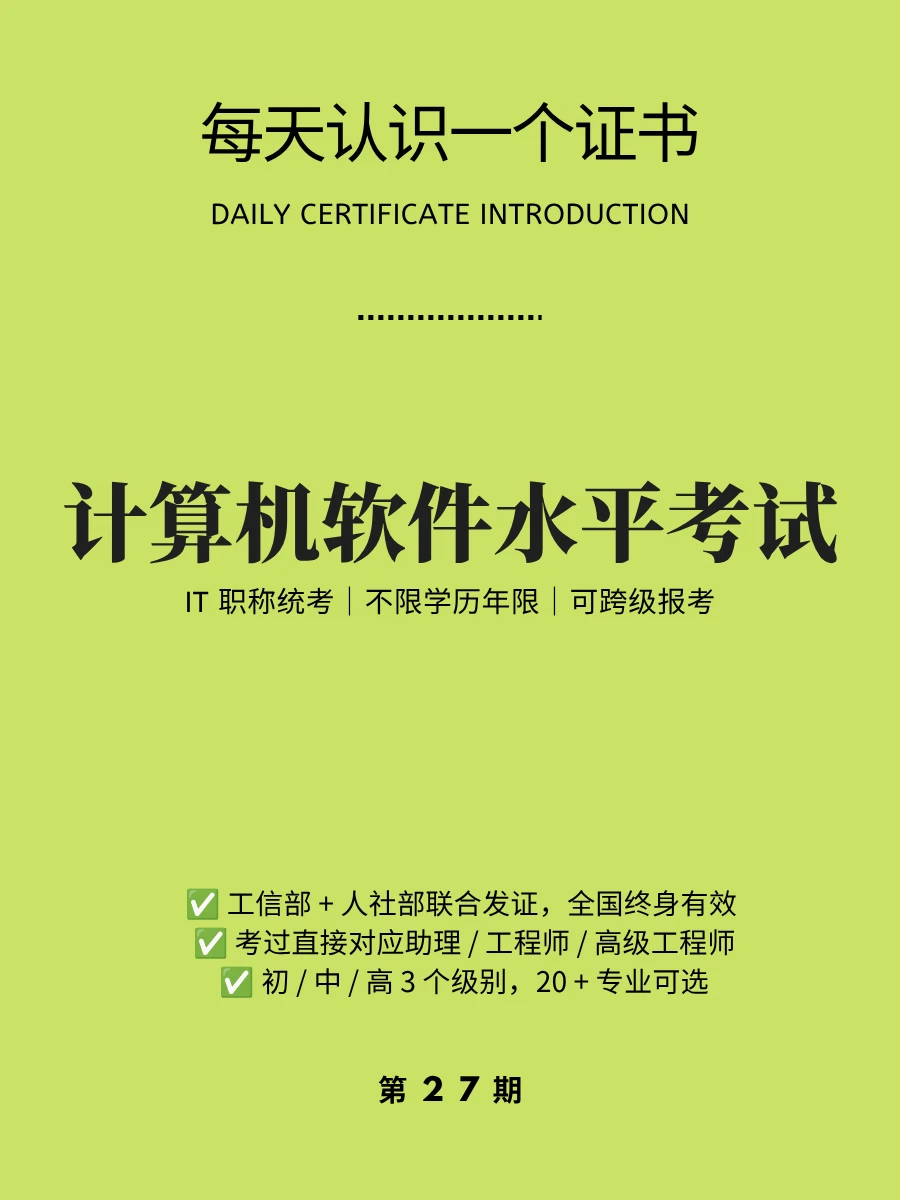 🔥每天认识一个证书｜计算机软件水平考试