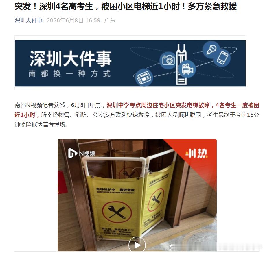 【2026年高考 好惊险！】今天早晨，深圳中学考点周边住宅小区突发电梯故障，4名