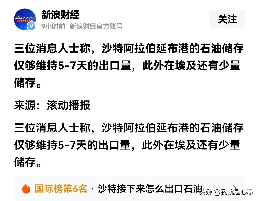 沙特现在的窘境要比美国更为严重，霍尔木兹海峡跟曼德海峡已经全部被堵死了
沙特的油
