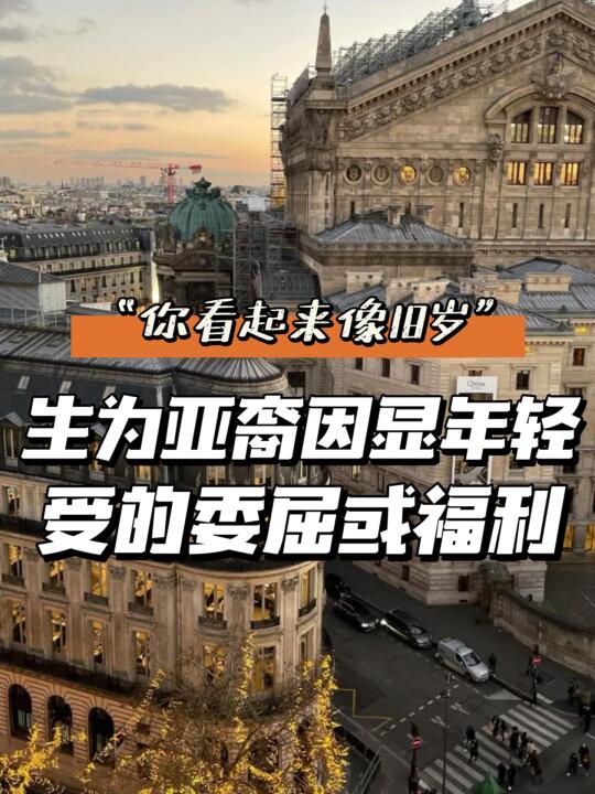 🇫🇷聊聊亚裔留子在海外职场太显年轻这件事