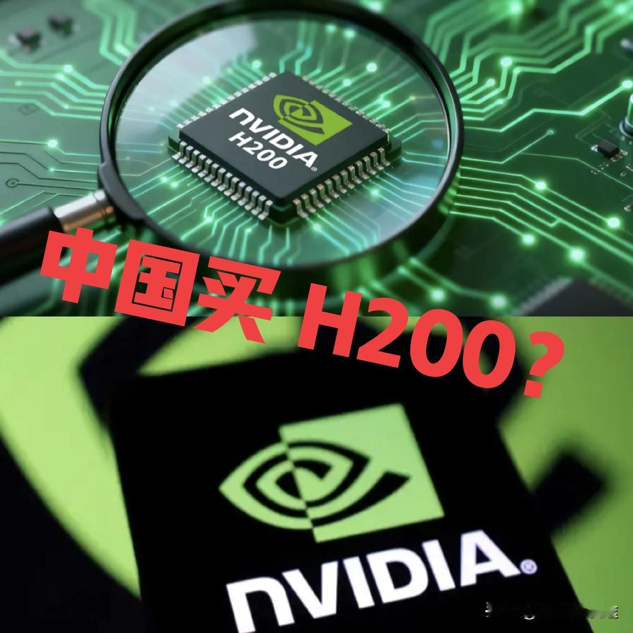 英伟达 H200 “带条件”销售，美国又玩老把式套路！大概率不买了，太坑人了！