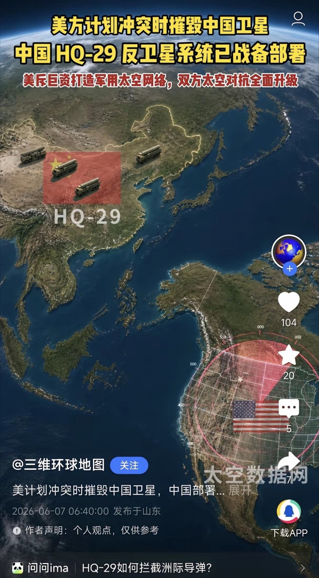 美军计划战时摧毁中国卫星，我国HQ-29全天待命守太空。 