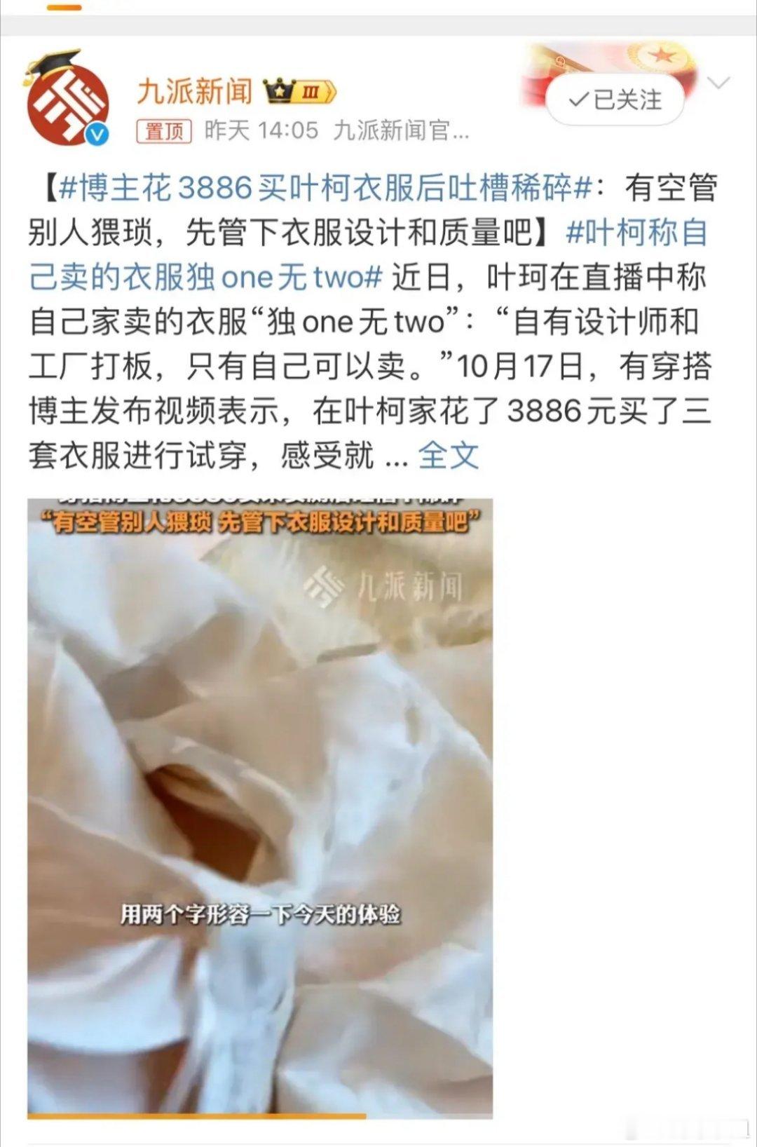 #博主花3886买叶珂衣服后吐槽稀碎#叶珂应该是想走张大奕的路线，打造自己的女装