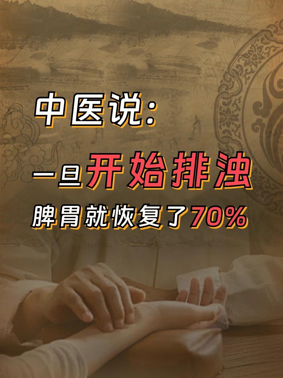 中医说：一旦开始排浊，脾胃就恢复了70% 