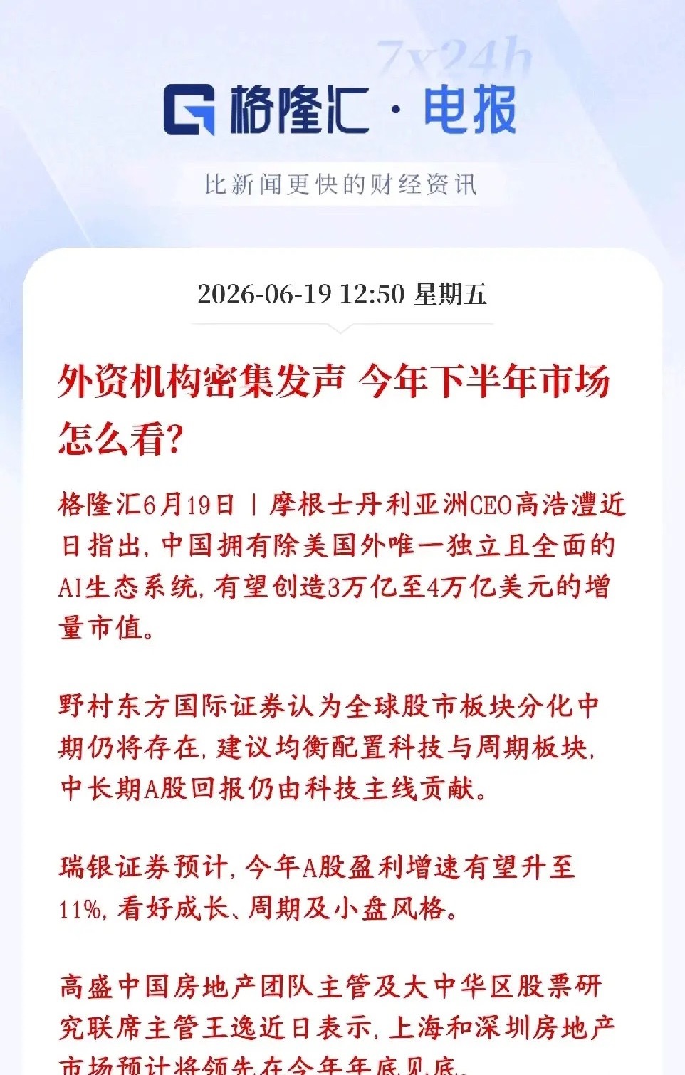 下半年A股行情如何？几家外国大机构已经给出了答案几家外资投行最近扎堆出来表态，整