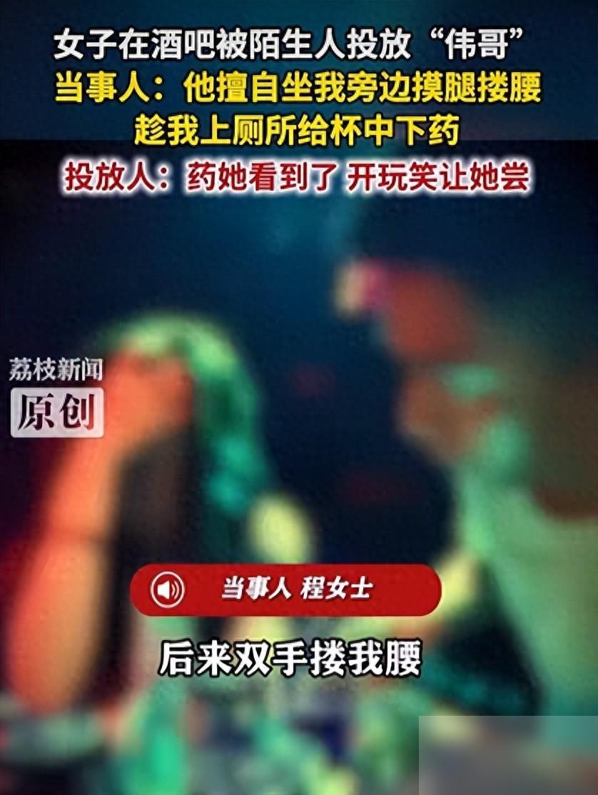 安徽滁州一名女子在清吧被陌生男子投放西地那非，也就是伟哥。公开报道里，程女士发现