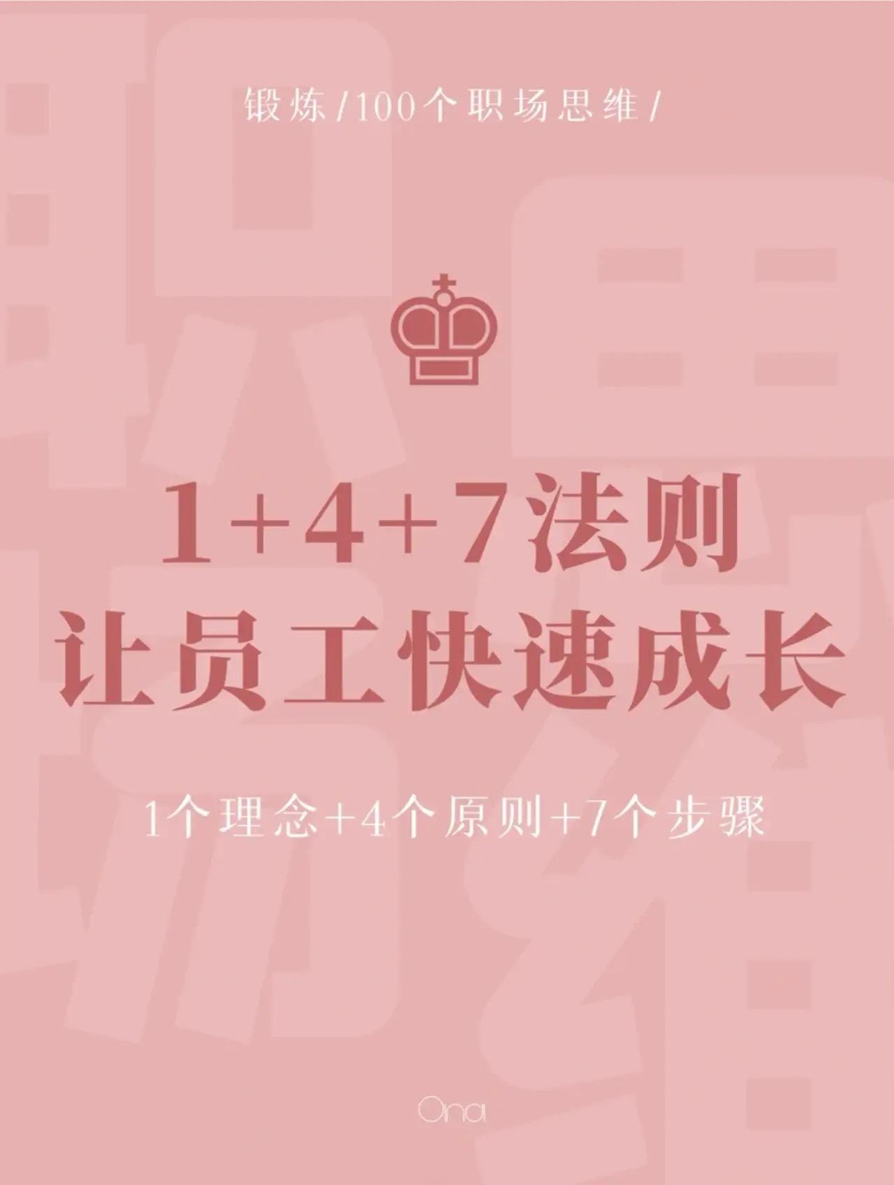 如何让员工快速成长？尝试一下“1+4+7法则”
世华学院总裁首选学堂 总裁学对课