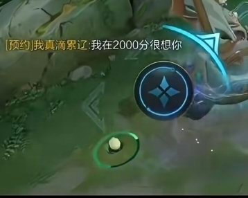 瓜友速报 小俞给轩染发了一条我在2000分很想你轩染：低分崽，还两千分很想我，想