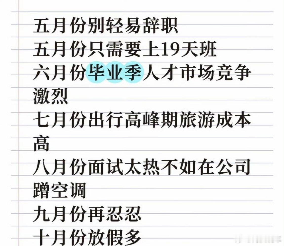 五月份不要轻易离职看似挺有道理，其实只是安慰自己罢了。有实力的人，什么时候离职都