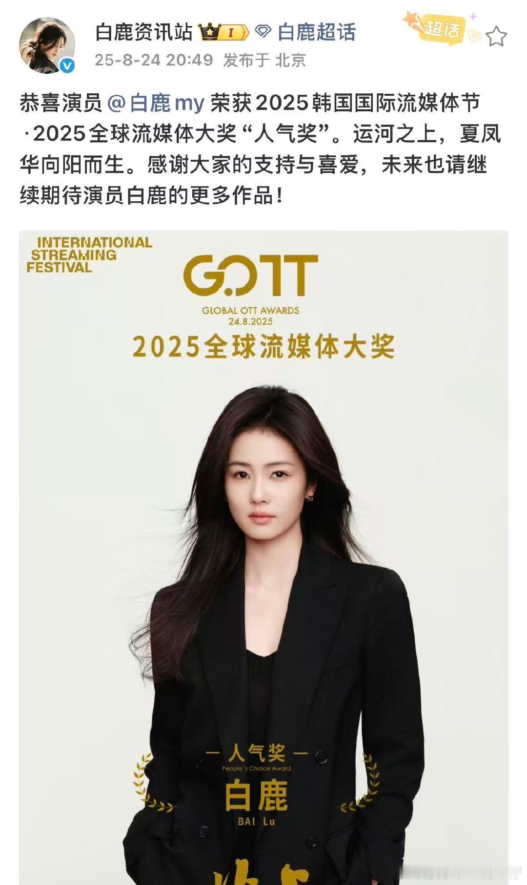 白鹿资讯站获奖发文白鹿感谢大家的支持与喜爱感谢大家的支持与喜爱，未来也请继续期待