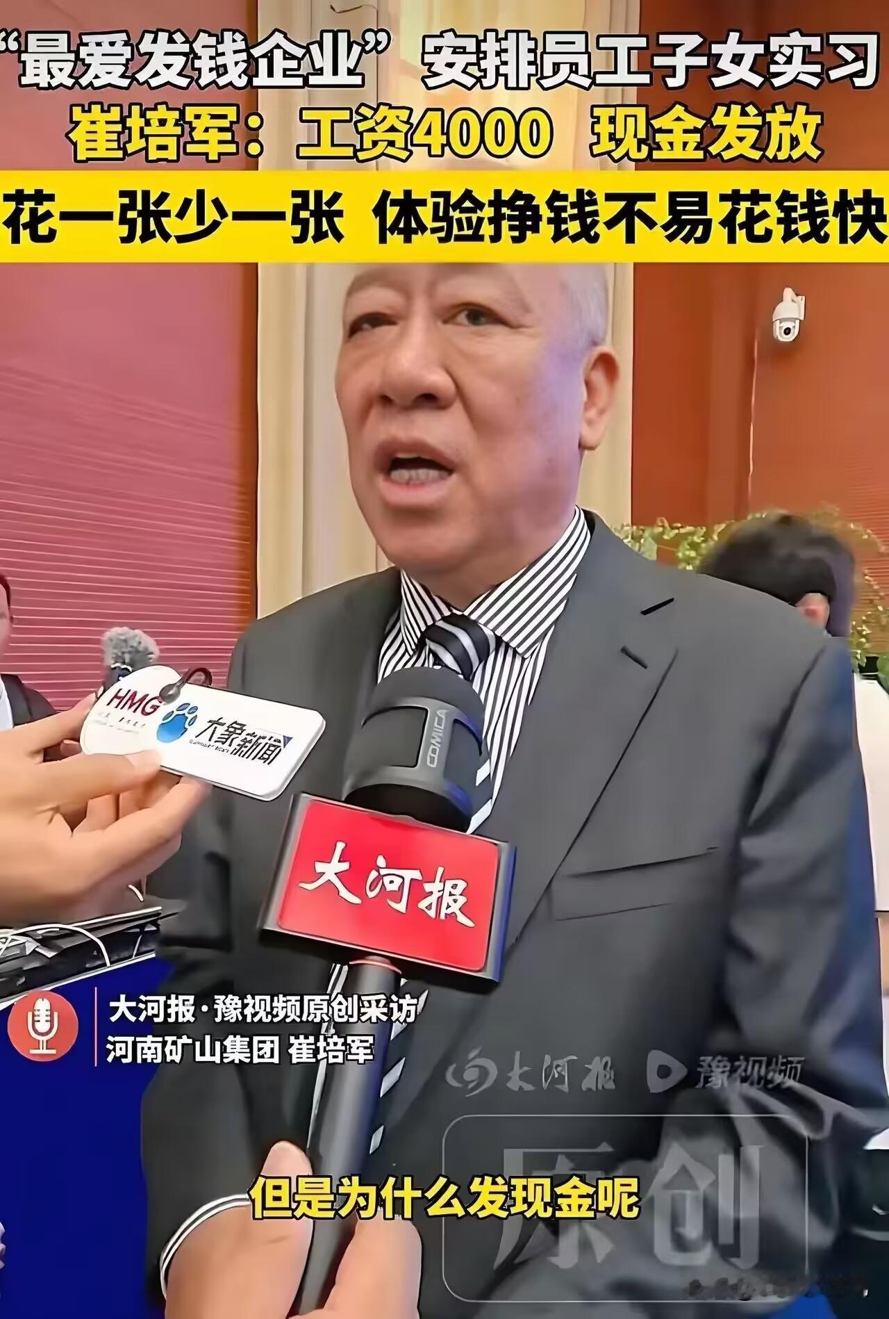崔培军说：“员工的子女来厂里实习，工资是4000元，但我只给他们发现金，手机里的