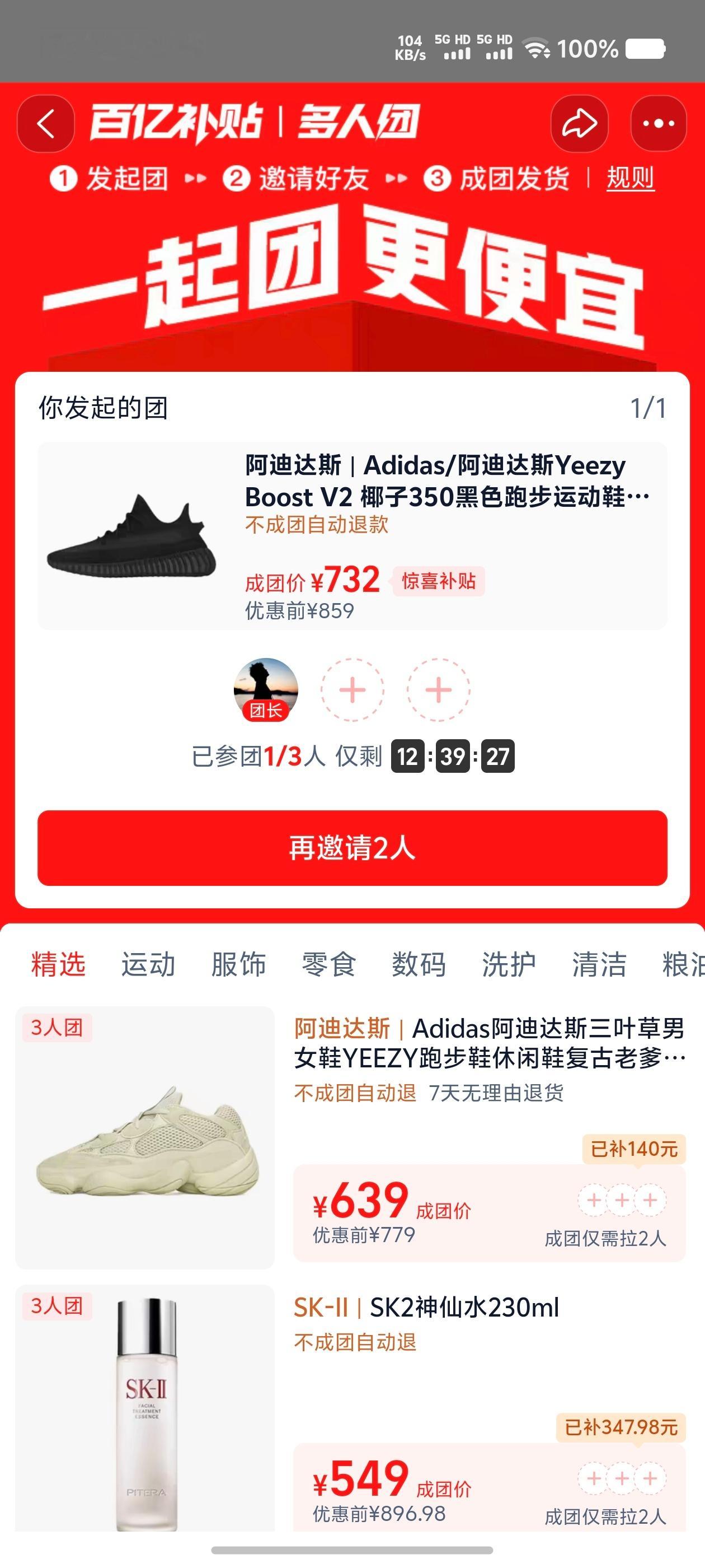 团个某宝的椰子，百亿补贴假一罚十那种，有人上车不，我是付款了，但是得三个人成团才