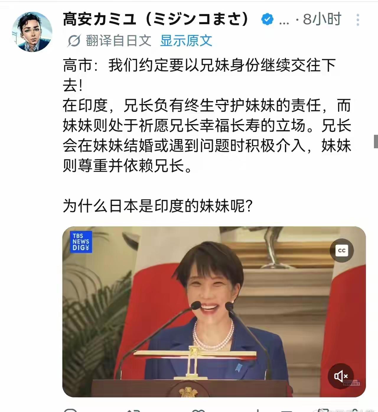 网友提出疑问，为什么日本是妹妹？

访问印度的高市和莫迪以兄妹相称。印度哥哥日本