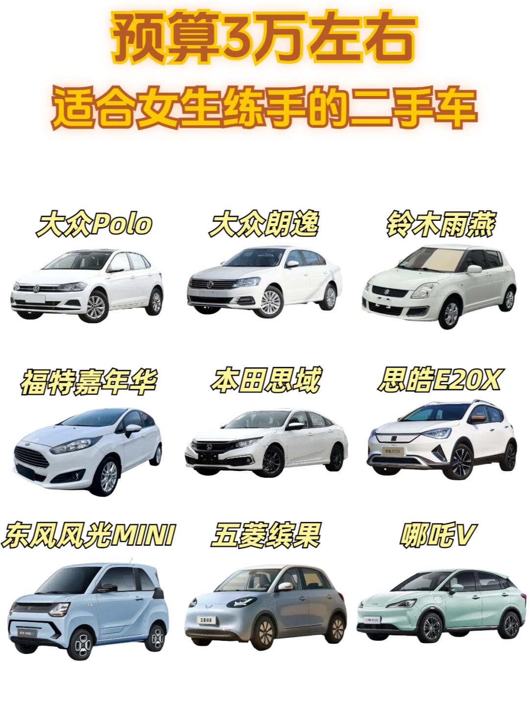 3W左右🚗适合新手练手的二手车✅耐用好开
