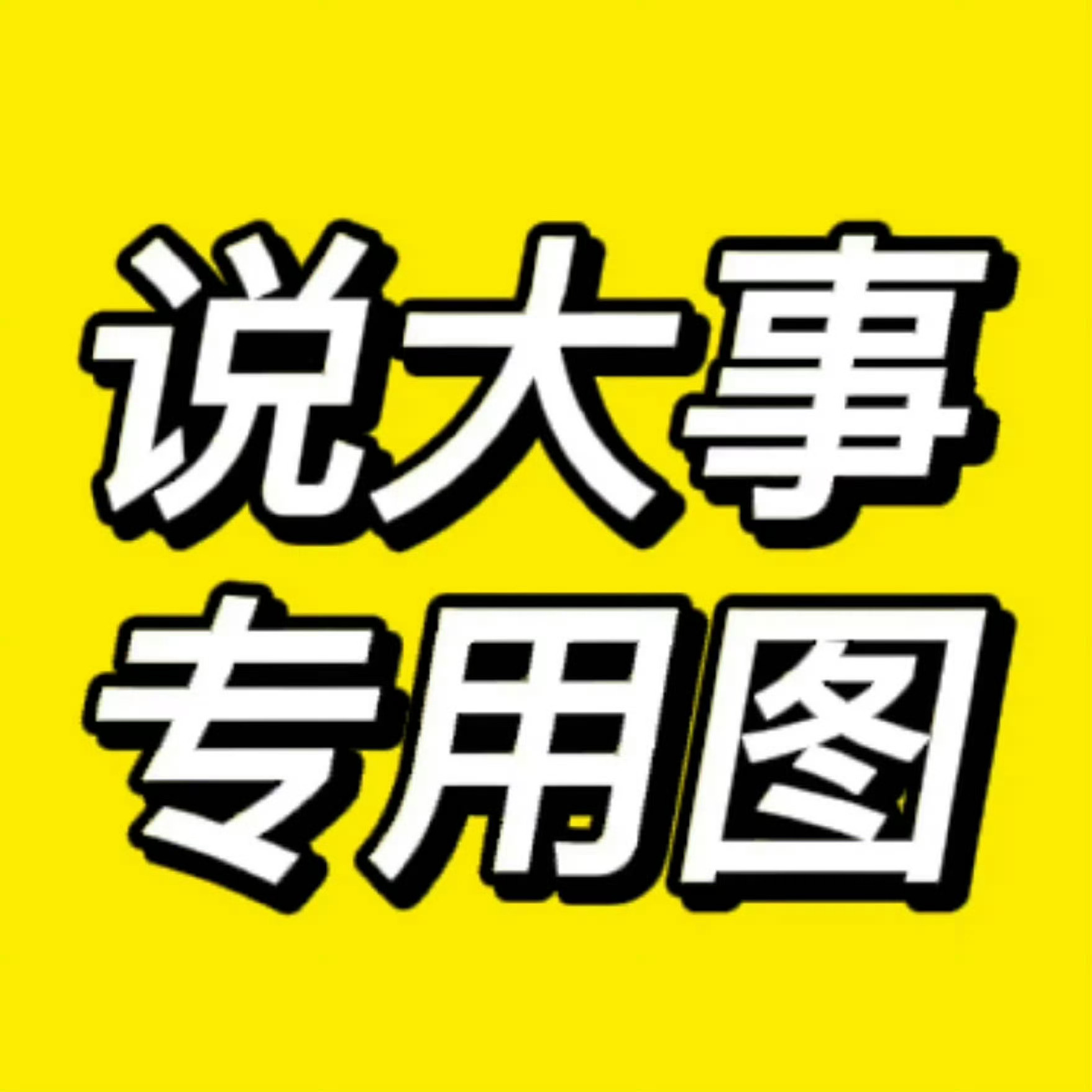 二周年在徐州基本上定了，下沉平台现在开始宣传开高会、拉人进交流裙！棍丝别还沉浸在