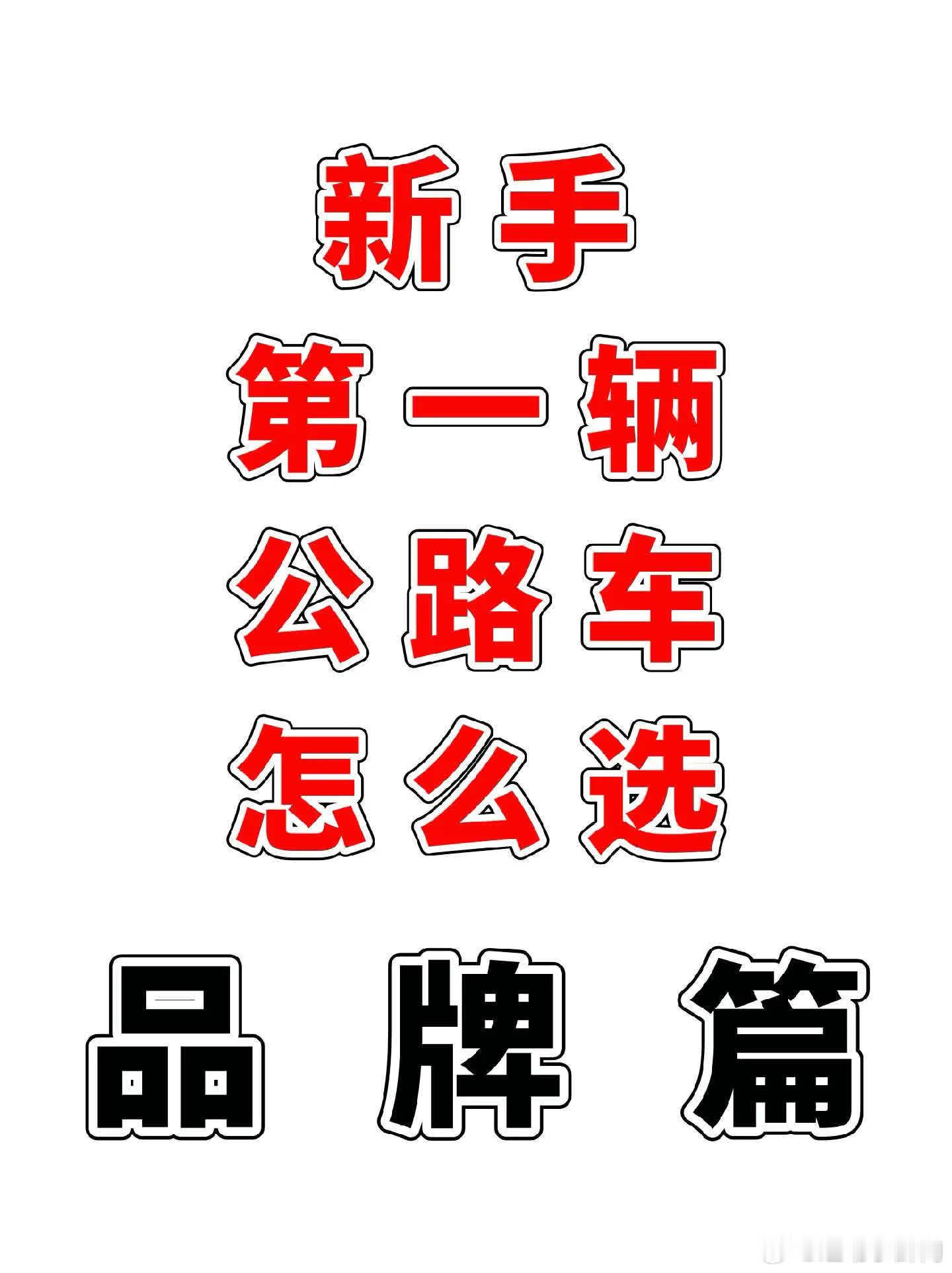 新手第一辆公路车怎么选？先聊聊品牌！现在市面上主流的品牌大体分为两大类，第一大类