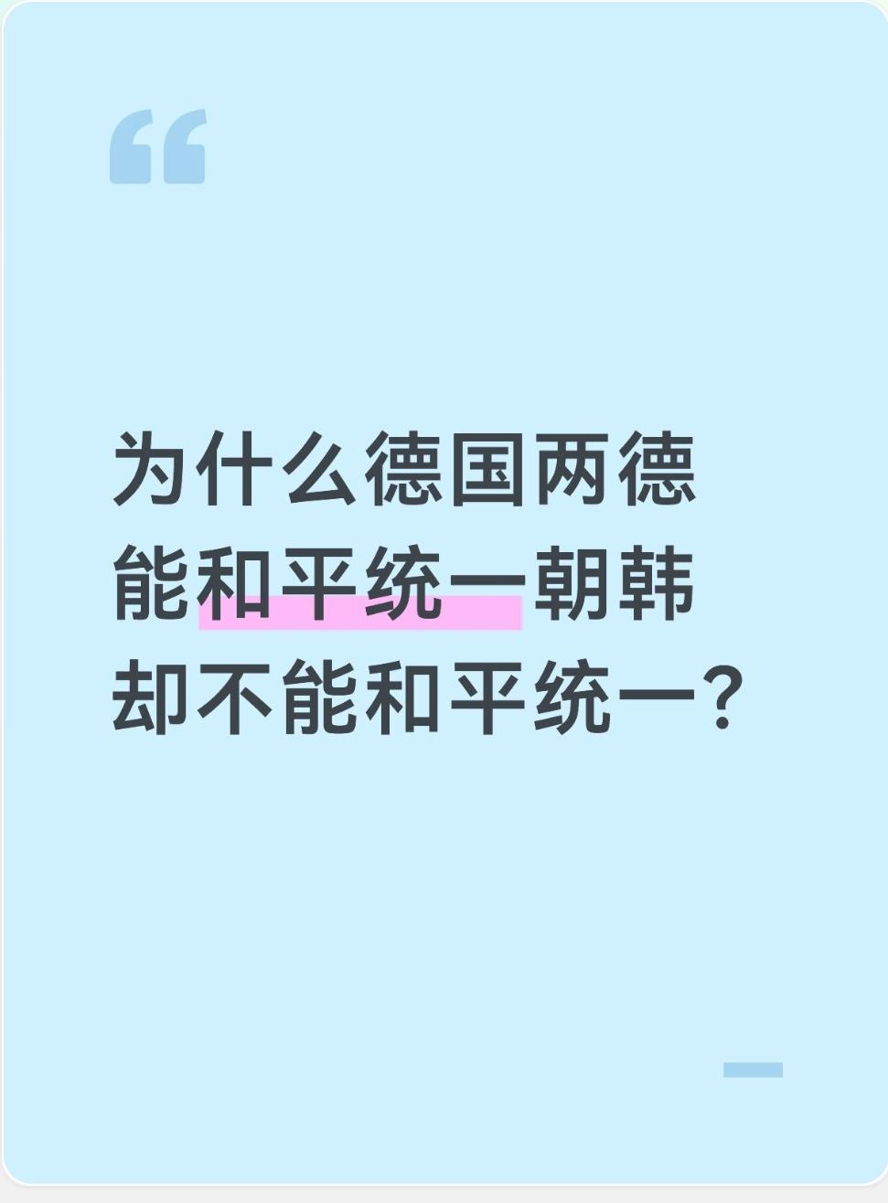 为什么德国两德能和平统一，朝韩却不能和平统一？
德国两德和平统一，朝韩却迟迟无法