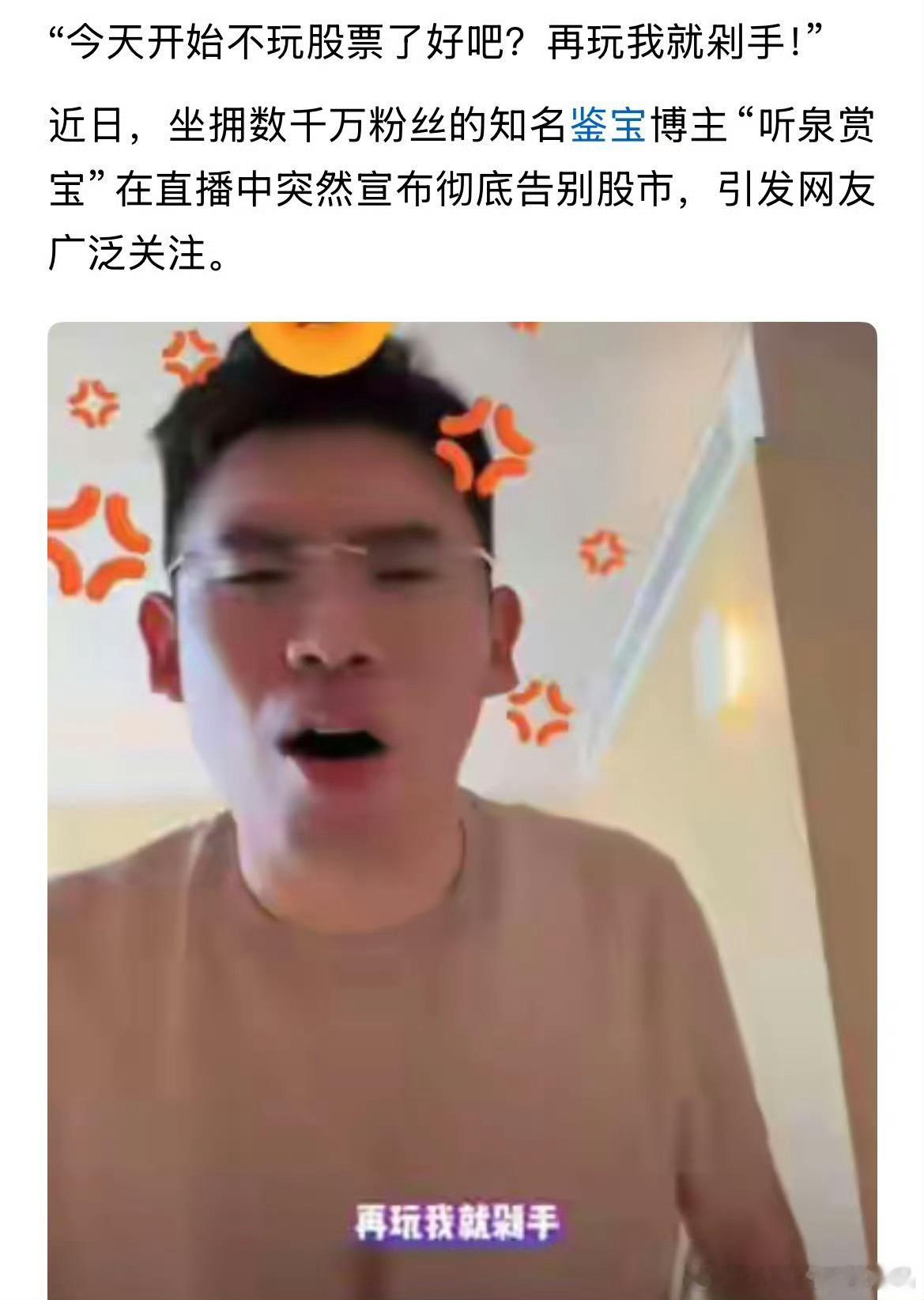 千万粉网红“听泉赏宝”宣布彻底告别股市都给庄家，机构抬轿子被母亲拉黑，踢出家族群
