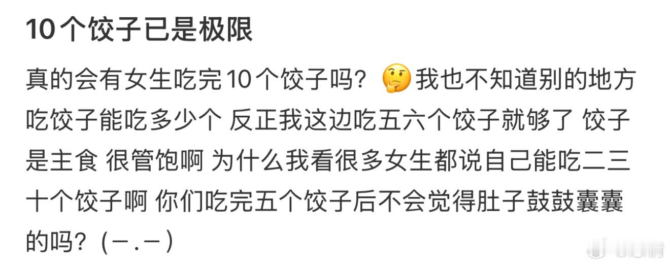 10个饺子已是极限 ​​​