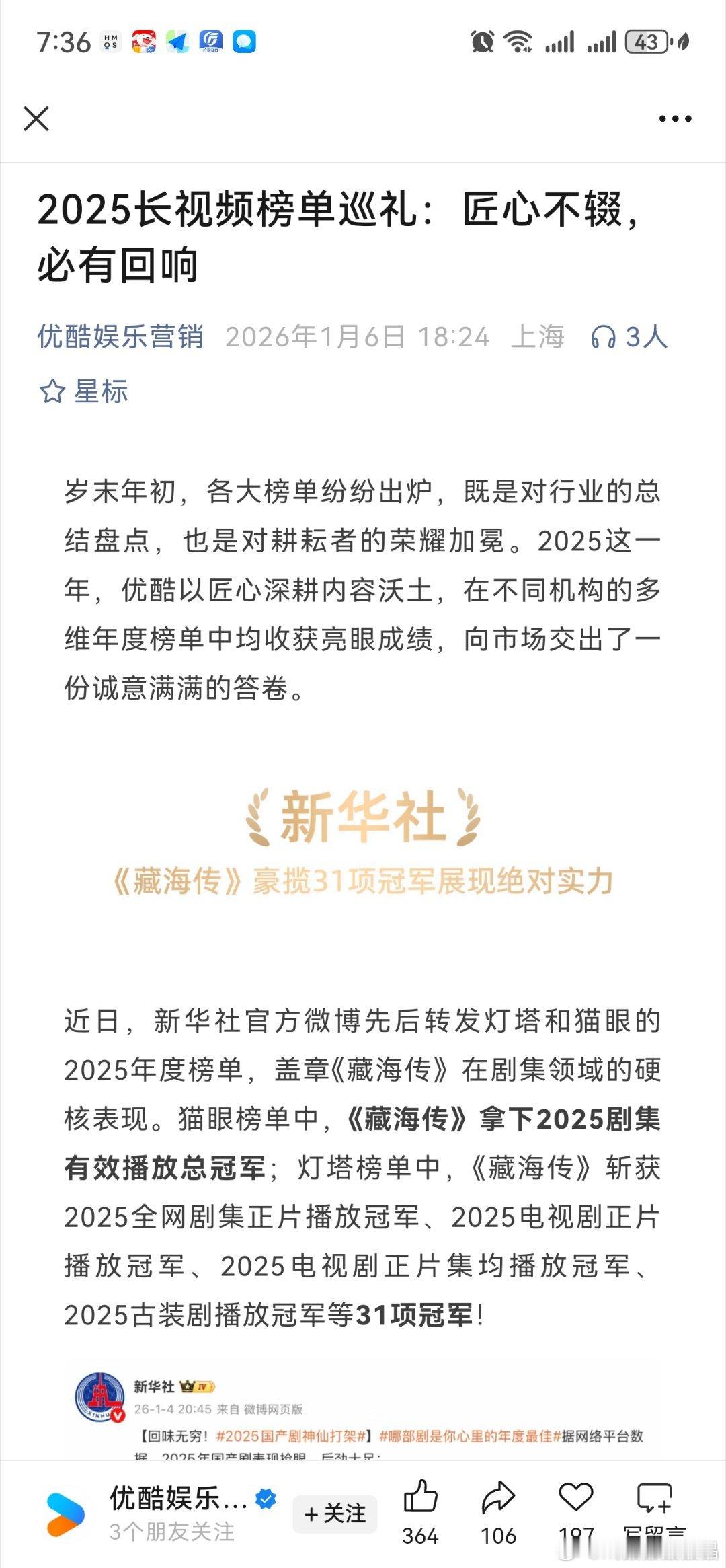 优酷刚刚发布2025长视频榜单巡礼，密密麻麻都是藏海传！肖战藏海传