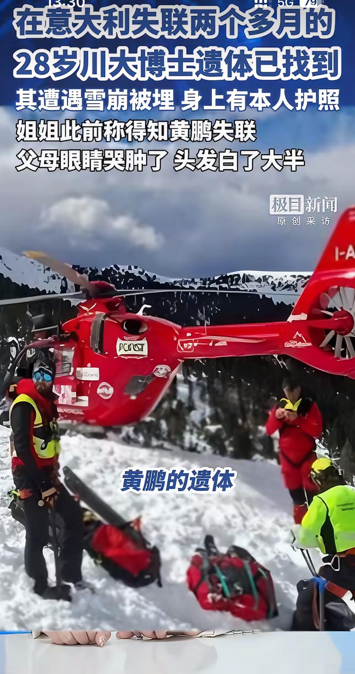 2026年3月30日，意大利多洛米蒂山区传来噩耗，28岁的四川大学博士生黄鹏的遗