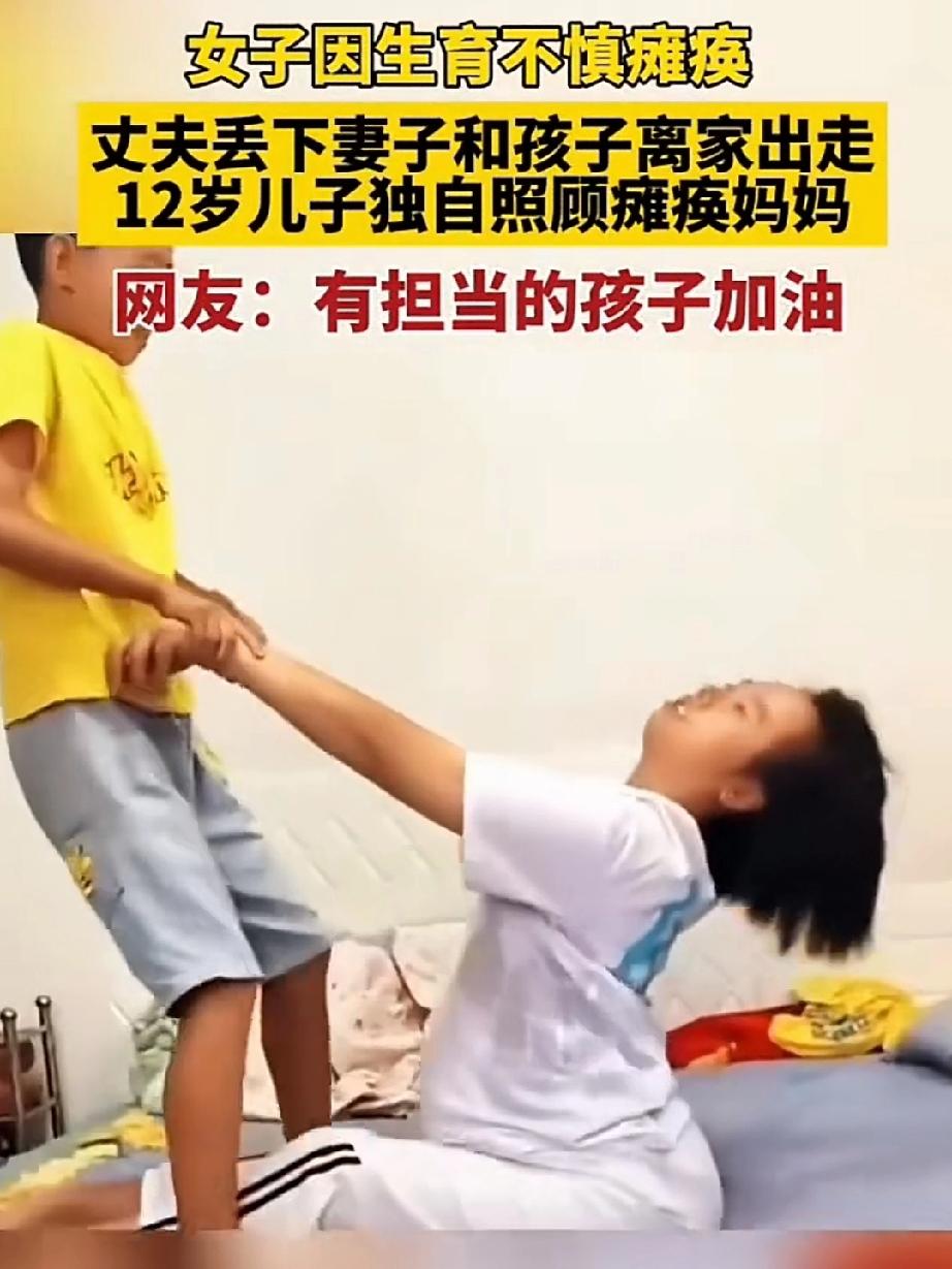 12岁本该是无忧无虑的年龄，可他却遭遇妈妈瘫痪被爸爸抛弃的命运！
      女
